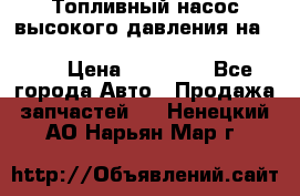 Топливный насос высокого давления на ssang yong rexton-2       № 6650700401 › Цена ­ 22 000 - Все города Авто » Продажа запчастей   . Ненецкий АО,Нарьян-Мар г.